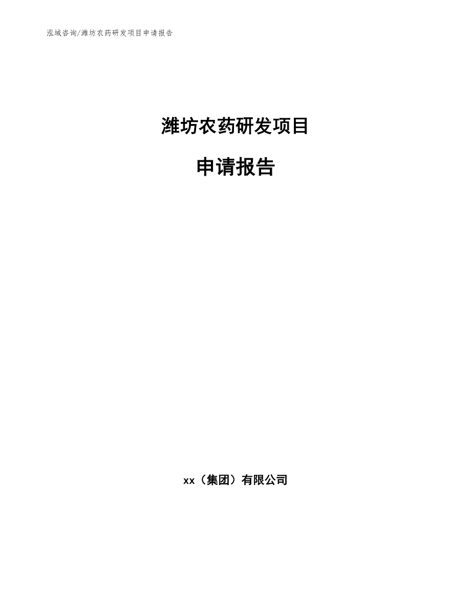 潍坊农药研发项目申请报告_第1页