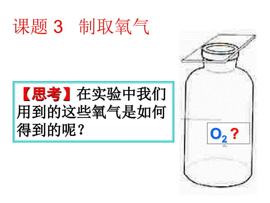 教育专题：课题3制取氧气2_第1页