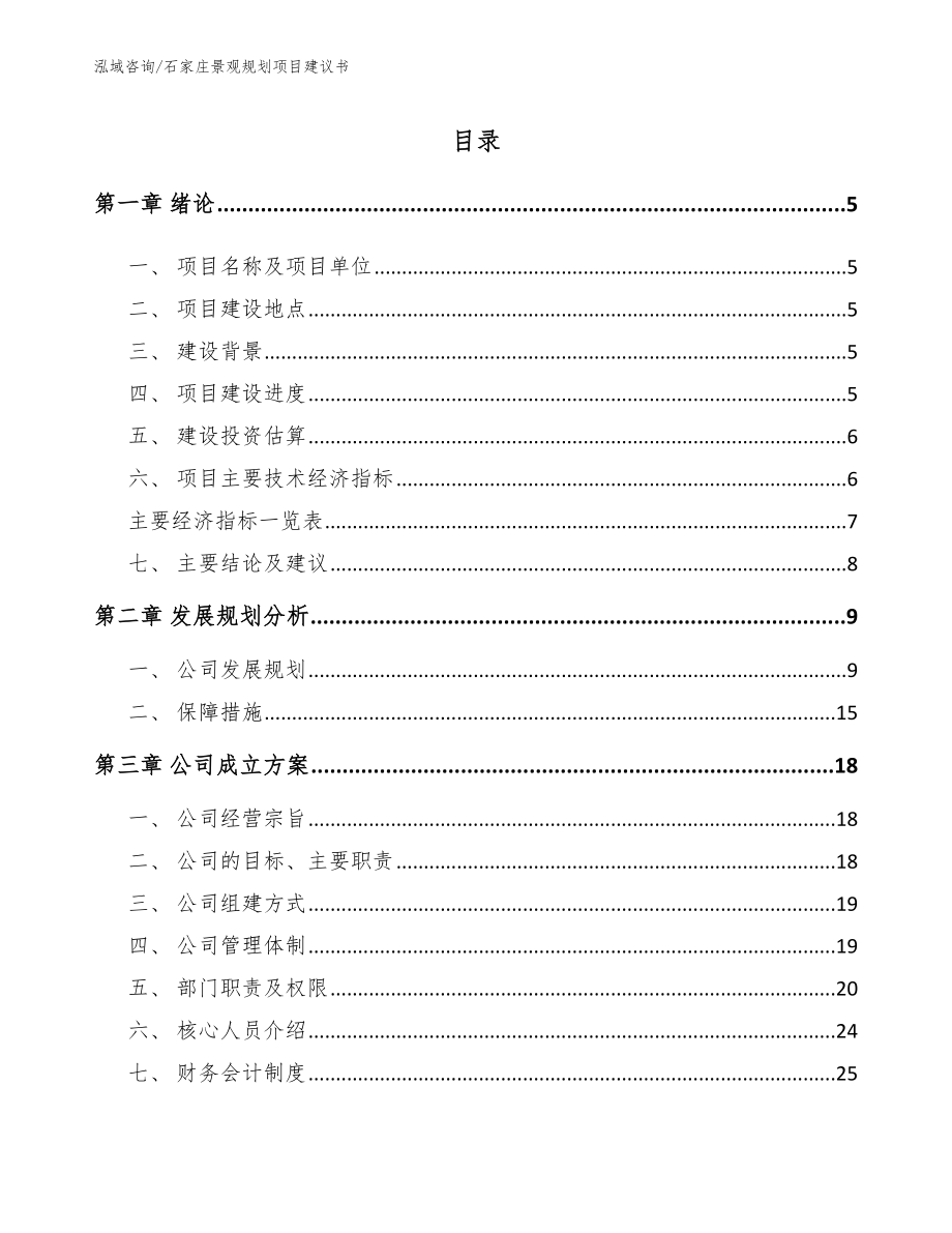 石家庄景观规划项目建议书_第1页