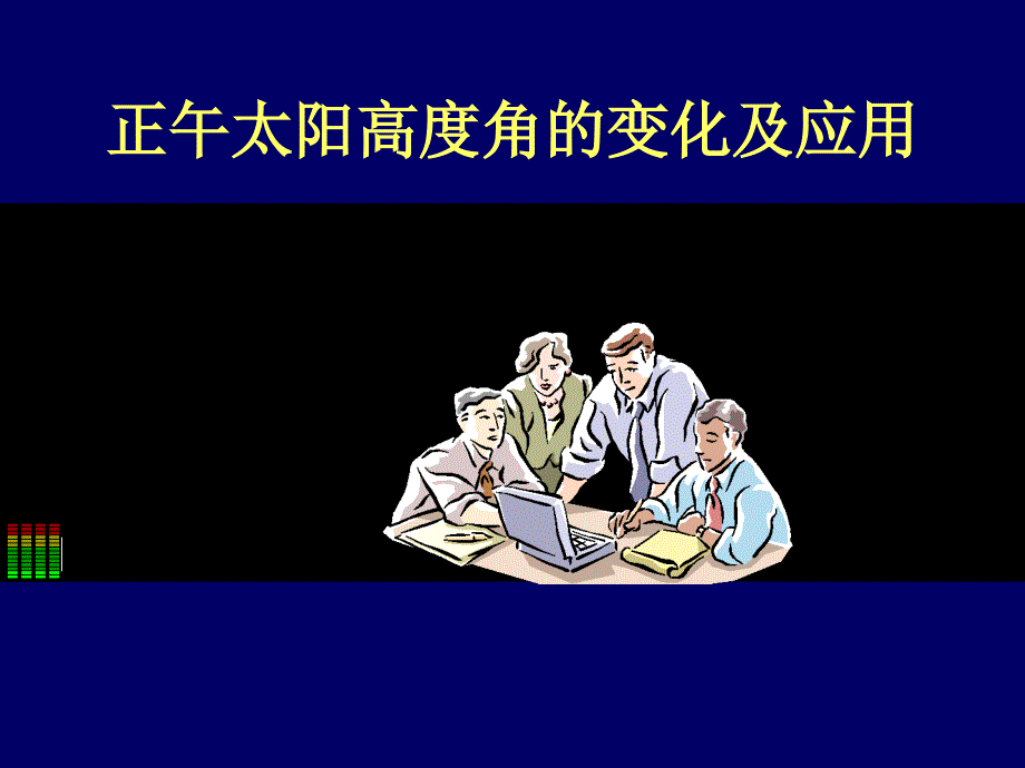 教育专题：正午太阳高度角_第1页