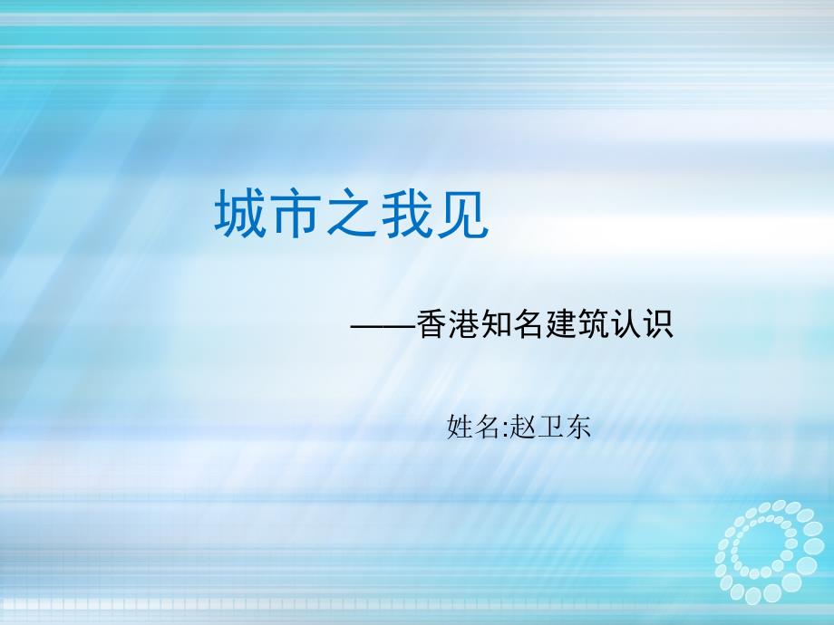 城市之我见世界著名建筑赏析课件_第1页