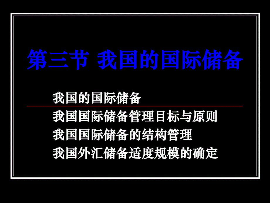 金融学 第五章第三节 我国的国际储备_第1页