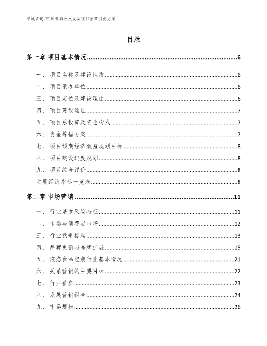 贺州啤酒分发设备项目招商引资方案_范文_第1页