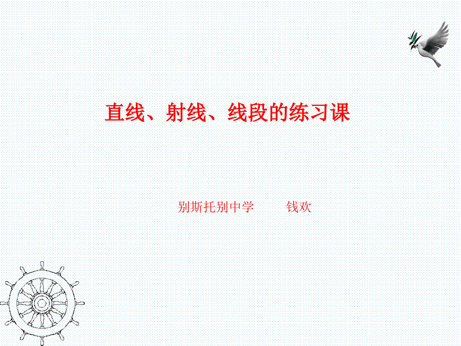 教育专题：42直线、射线、线段练习课_第1页