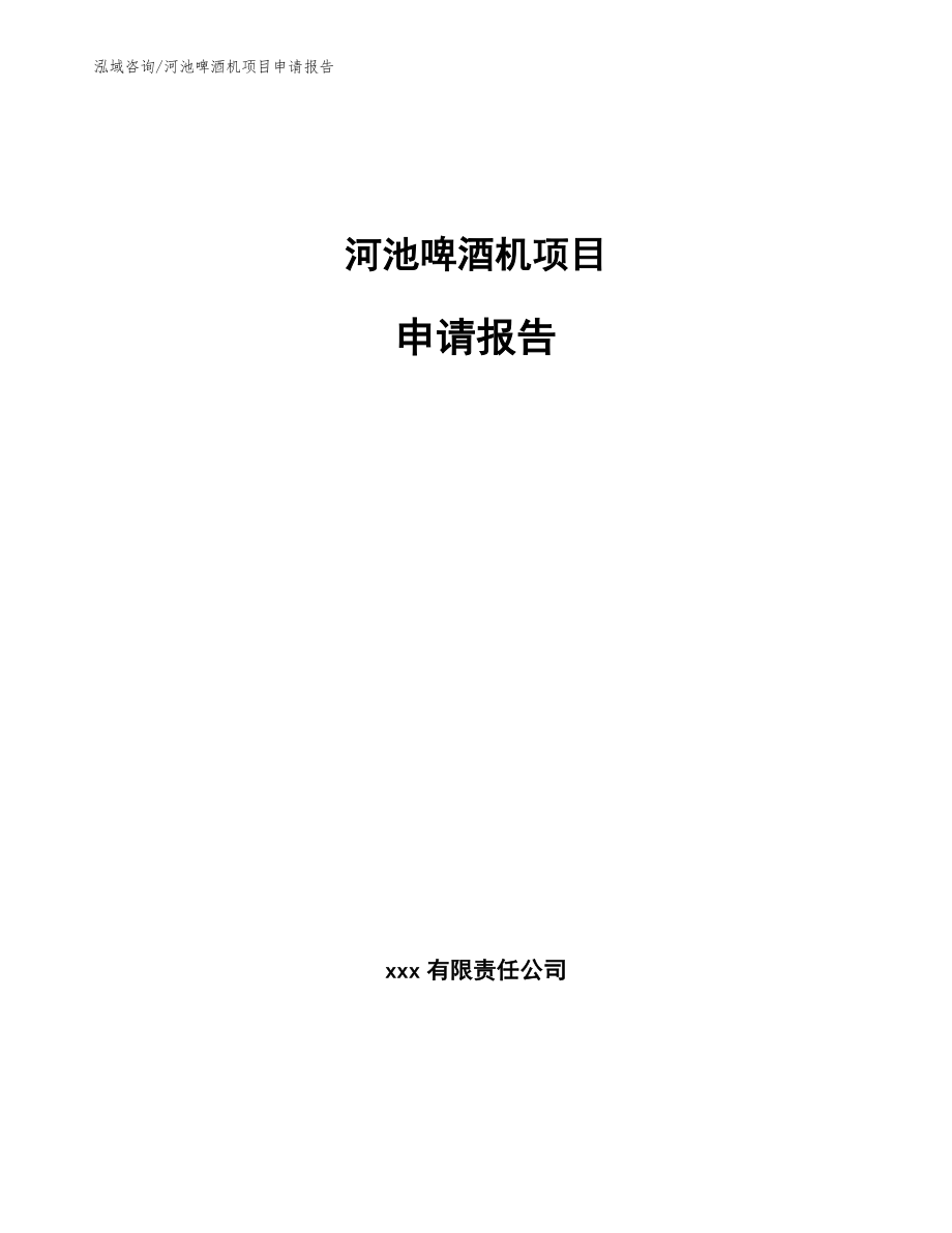 河池啤酒机项目申请报告_模板_第1页