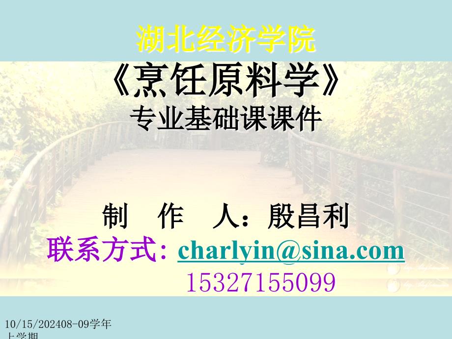 烹饪原料学上篇总论第一章烹饪原料的资源和分类第二章烹饪原料品质检验和保藏原理_第1页