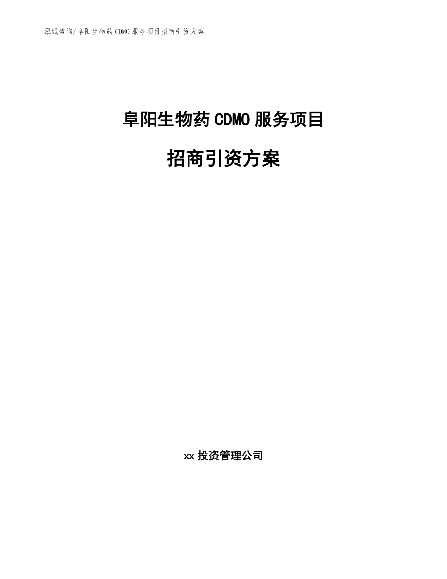 阜阳生物药CDMO服务项目招商引资方案_第1页
