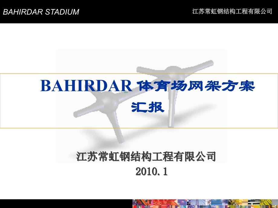 BAHIRDAR体育场网架方案汇报_第1页