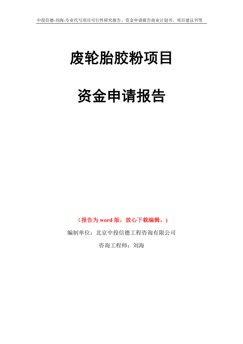 废轮胎胶粉项目资金申请报告模板_第1页