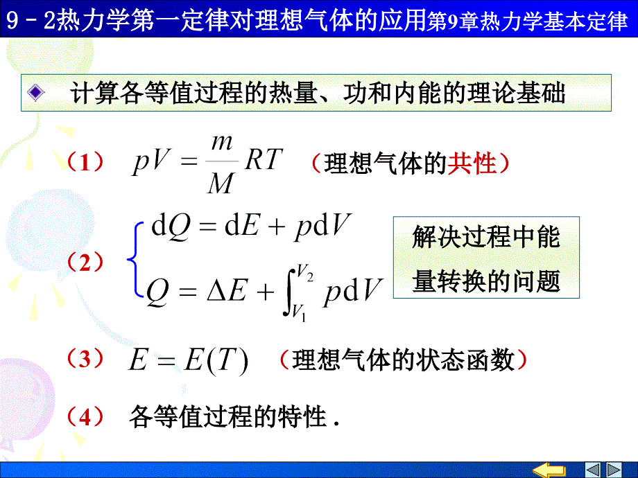 9.2 热力学第一定律对理想气体的应用_第1页