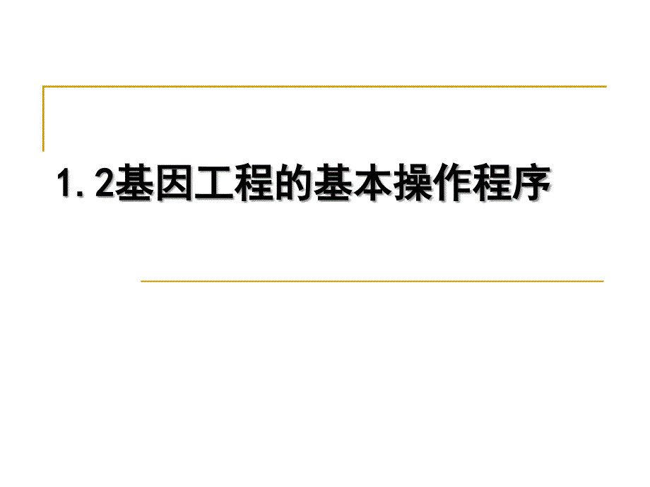 教育精品：12基因工程的基本操作程序_第1页