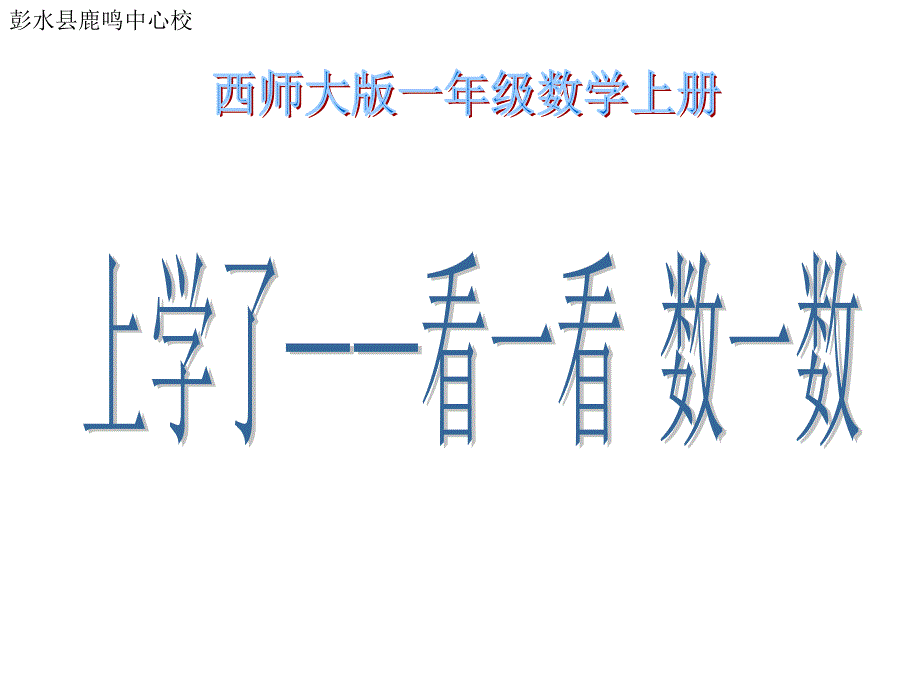 教育精品：一年级上册数学上学了&mdash;看一看+数一数_第1页