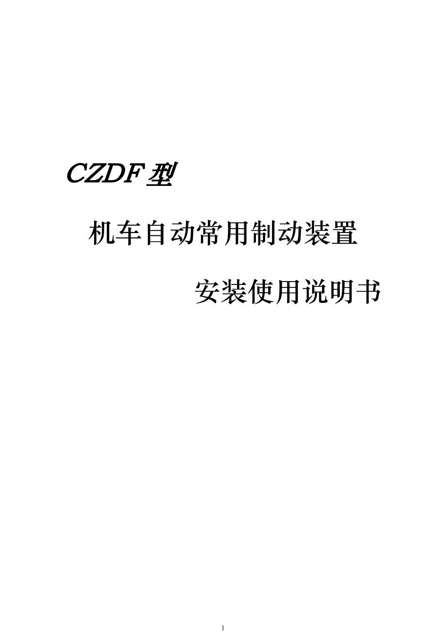 CZDF型常用制动装置安装、调试说明_第1页