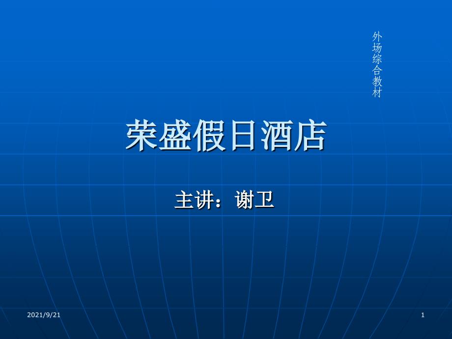 荣盛假日酒店外场工作流程_第1页