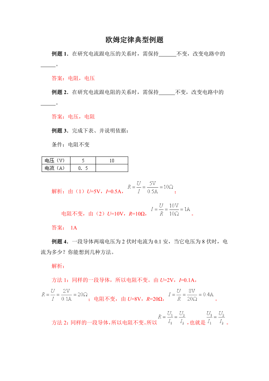 教育专题：《欧姆定律》典型例题_第1页