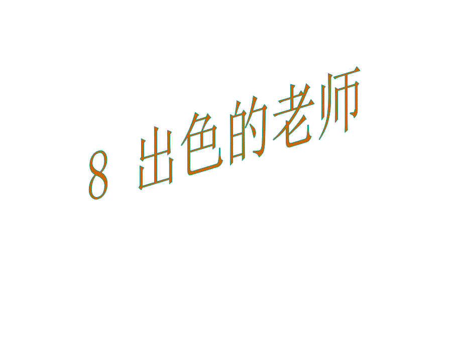 教育专题：8出色的老师 (2)_第1页