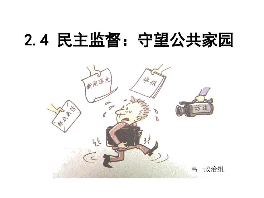 教育精品：07民主监督_第1页