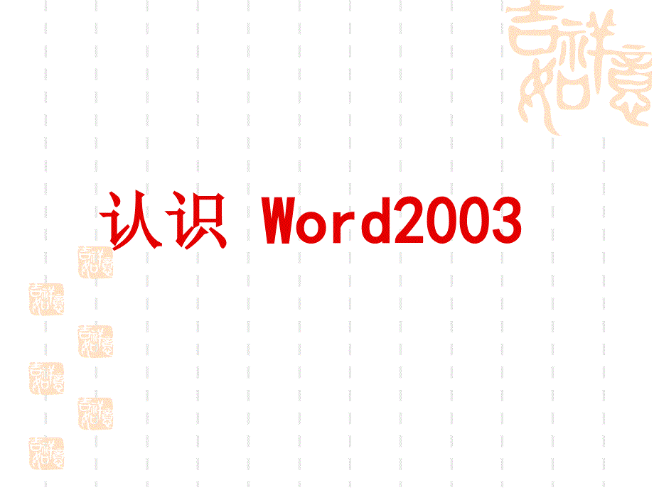 教育专题：认识Word2003课件_第1页