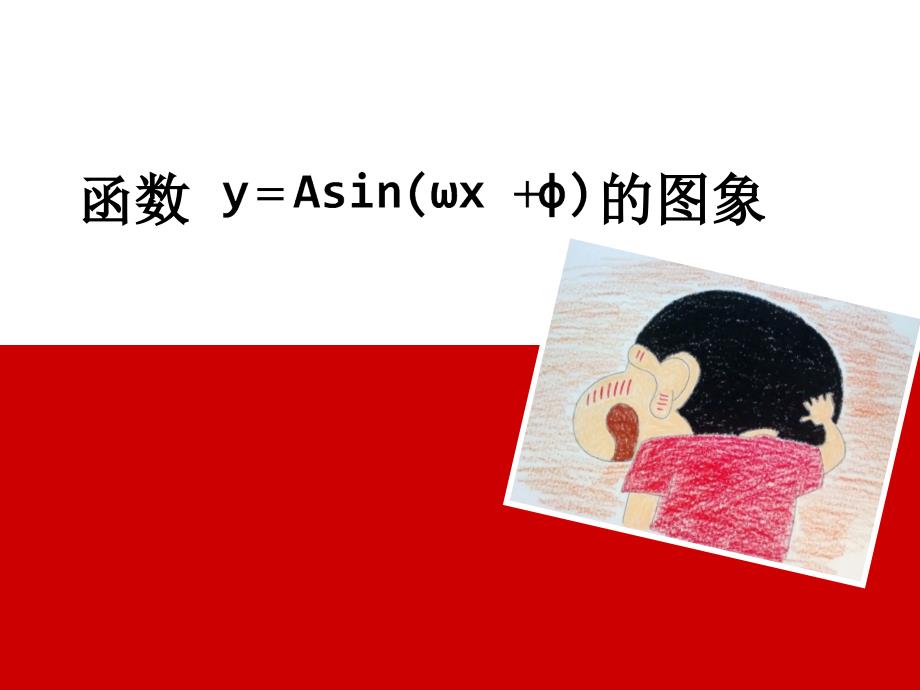 教育精品：15函数y=Asin（ωx+φ）的图像_第1页