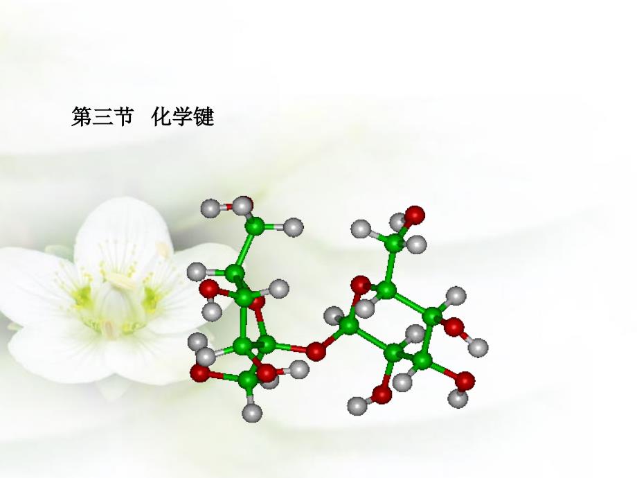 高一化学键复习_第1页