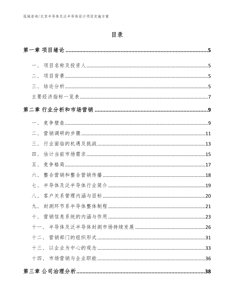 北京半导体及泛半导体设计项目实施方案范文参考_第1页