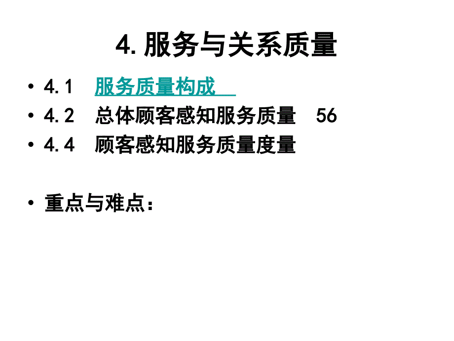 4 服务与关系质量_第1页