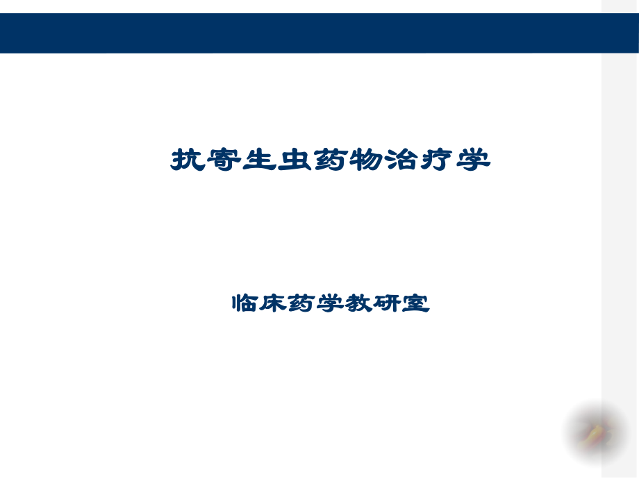 抗感染药物治疗学：抗寄生虫药物治疗学_第1页