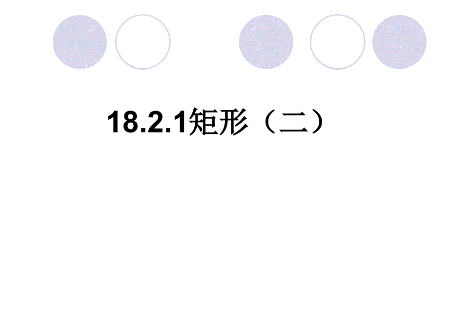 教育专题：矩形（2朱其海） (2)_第1页