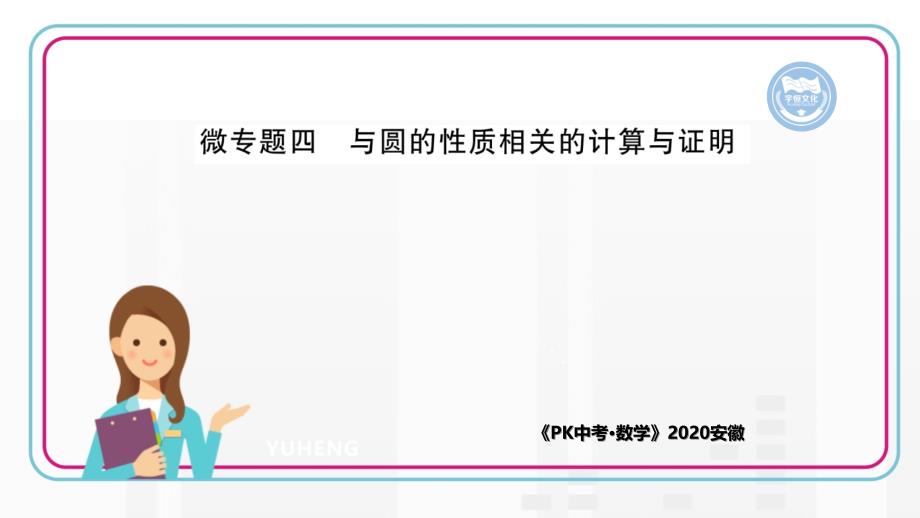 微专题四-与圆性质相关计算与证明课件_第1页