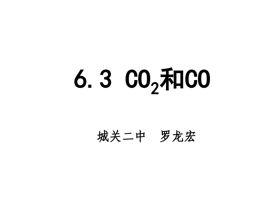 教育专题：课题3　二氧化碳和一氧化碳(2)_第1页