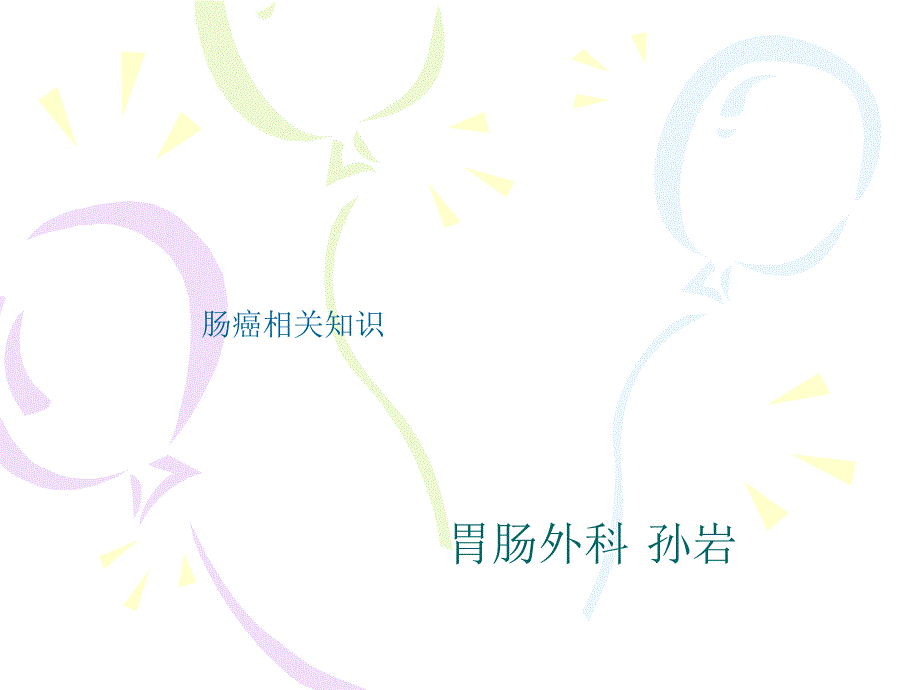 胃肠科的业务学习_第1页