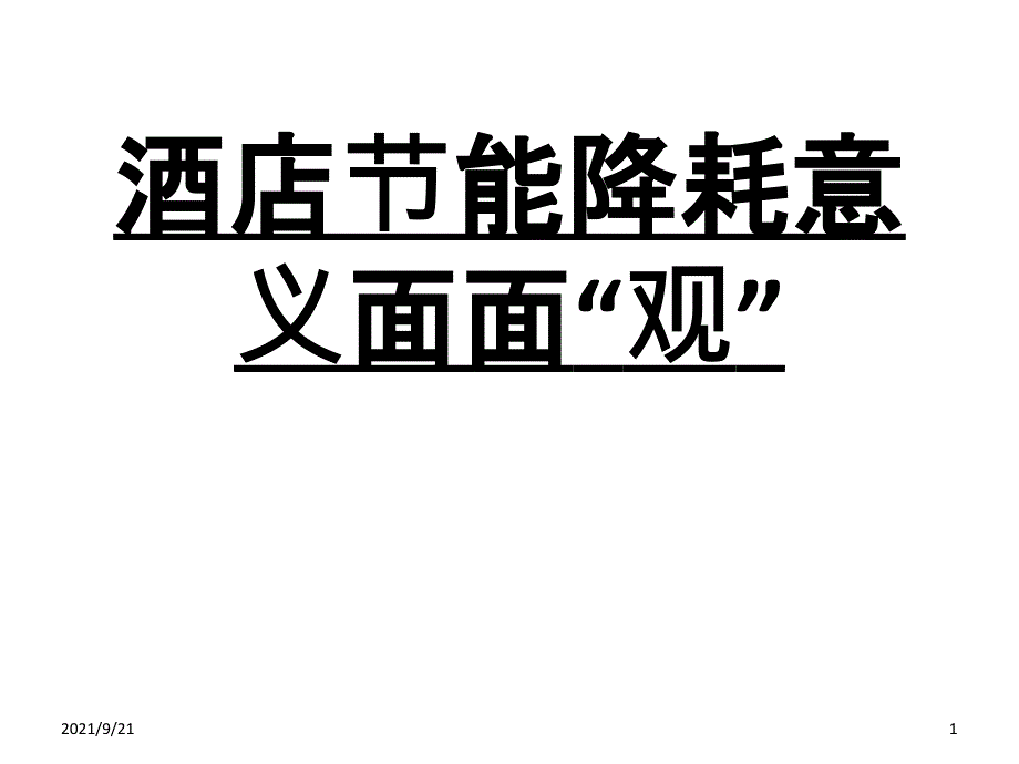 酒店节能降耗意义面面_第1页