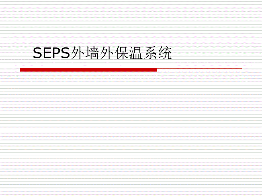 SEPS石墨聚苯板外墙外保温系统-课件_第1页