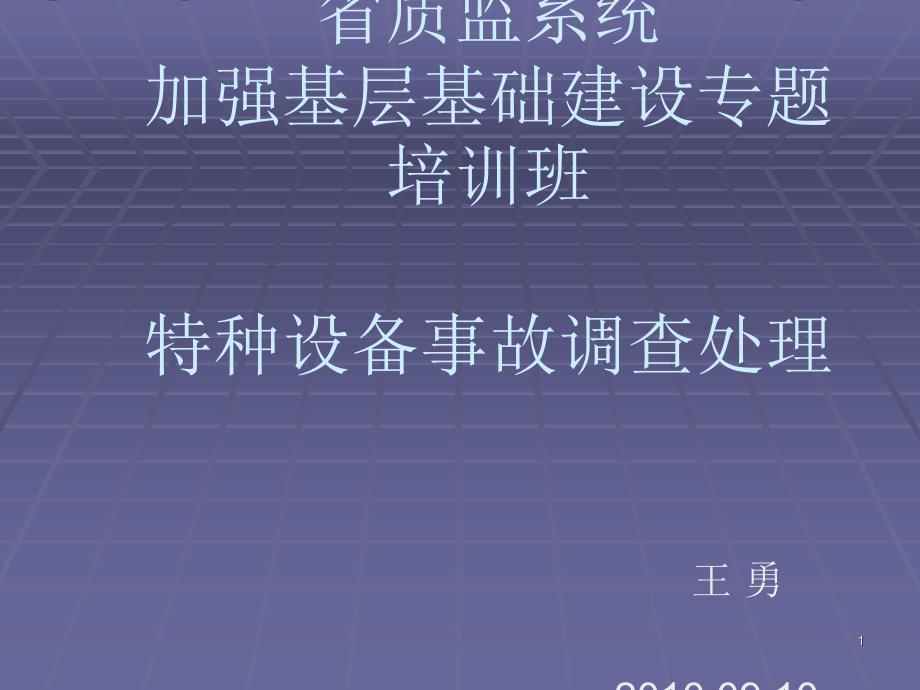 省质监系统加强基层基础建设专题班 特种设备事故处理_第1页