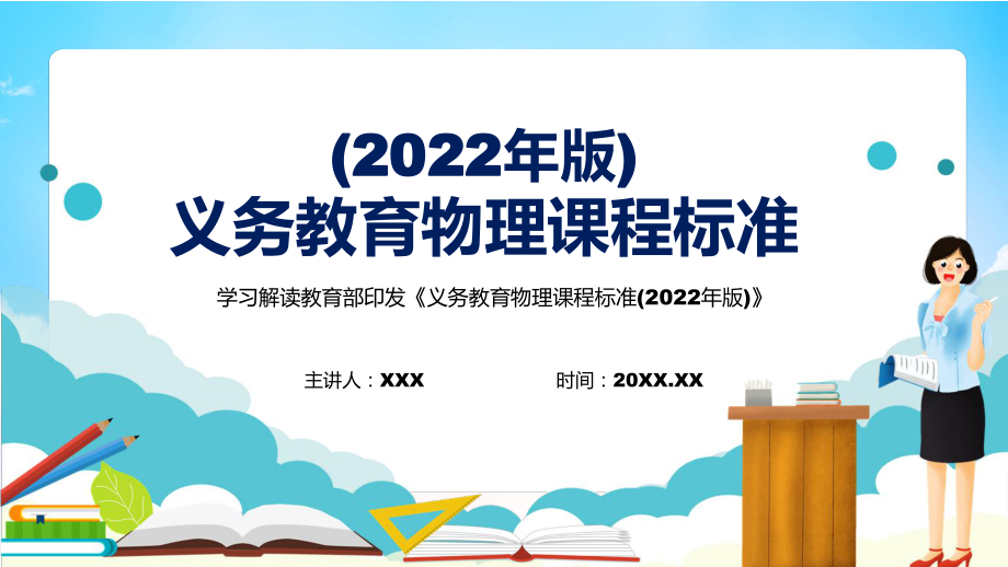 2022年《物理》科新课标详细解读《义务教育物理课程标准（2022年版）》修正稿授课(PPT)模板_第1页