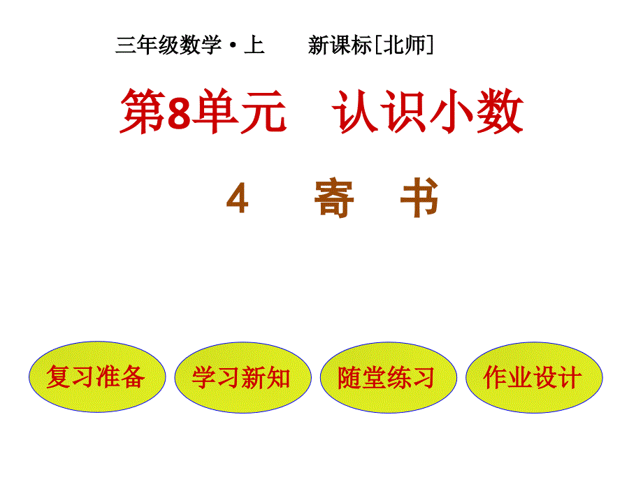 北师大小学数学三年级上册课件：课件-第8单元第4节寄书｜(共21张ppt)_第1页