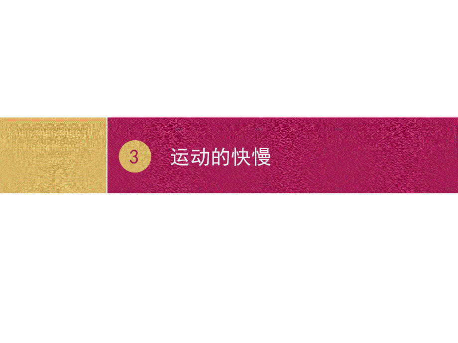 教育专题：第一章第三节运动的快慢_第1页