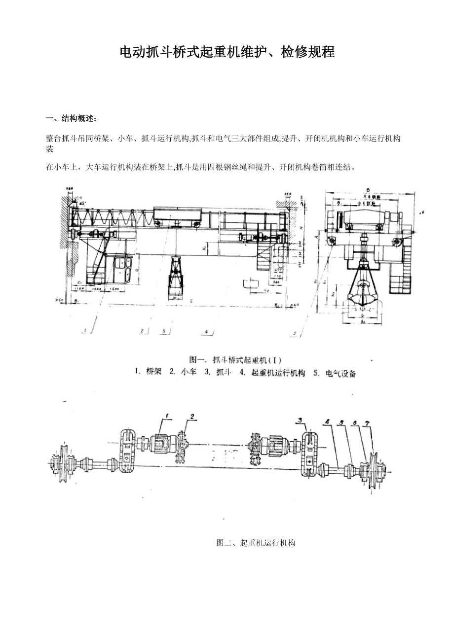 电动抓斗桥式起重机维护、检修规程_第1页