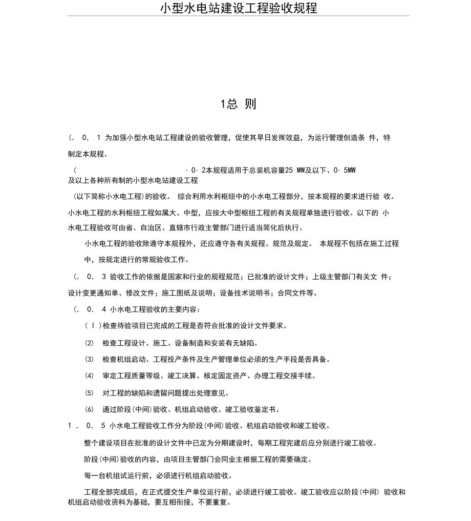 小型水电站建设工程验收规程_第1页