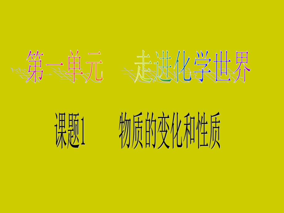 教育专题：初中三年级化学上册第一单元走进化学世界11物质的变化和性质第一课时课件 (2)_第1页