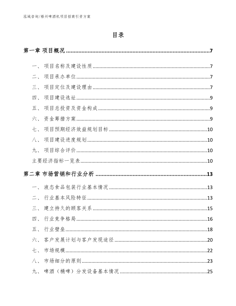 梧州啤酒机项目招商引资方案_第1页