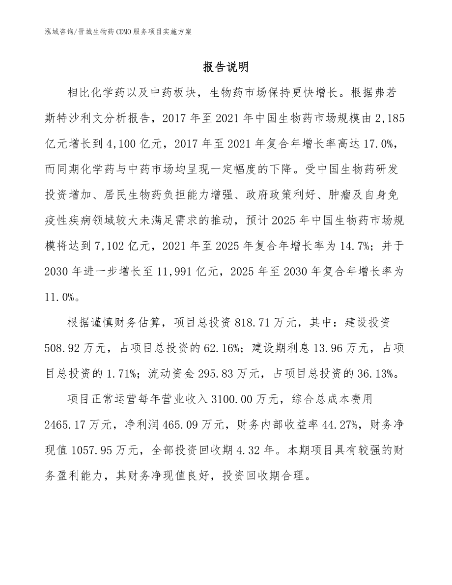 晋城生物药CDMO服务项目实施方案_第1页