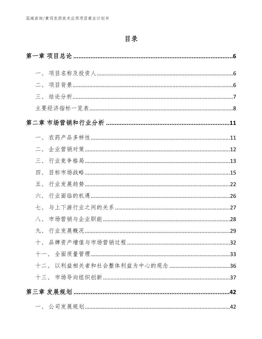 黄冈农药技术应用项目商业计划书_模板范文_第1页