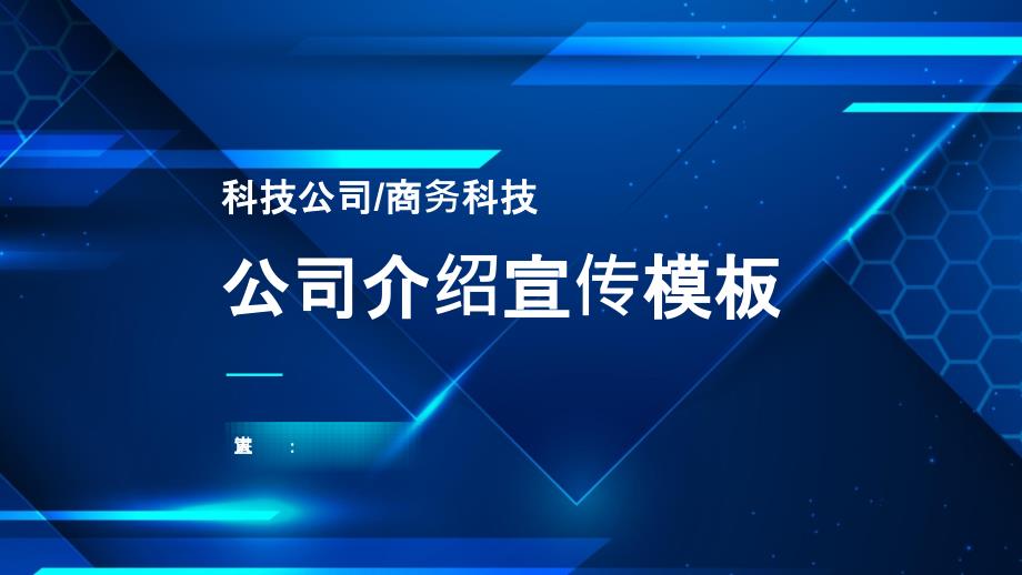 商务科技公司宣传介绍动态PPT模板课件_第1页