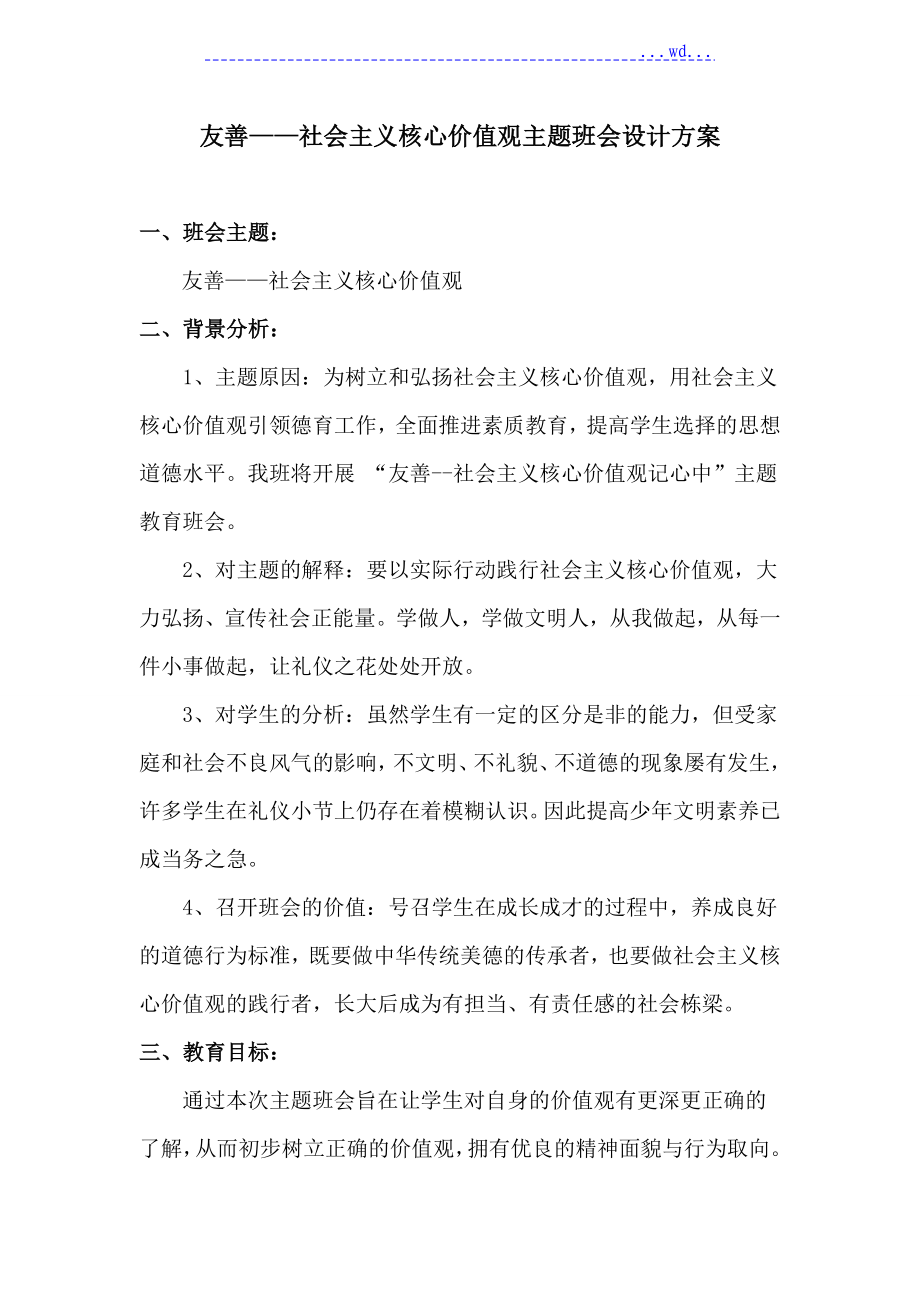 社会主义核心价值观主题班会设计方案和对策_第1页