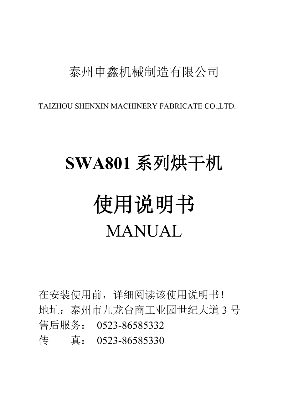 SWA801系列烘干机说明书_第1页