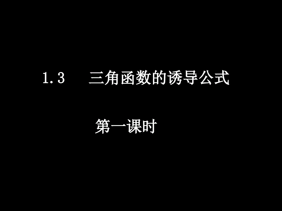 教育专题：高一数学（13-1三角函数的诱导公式）_第1页