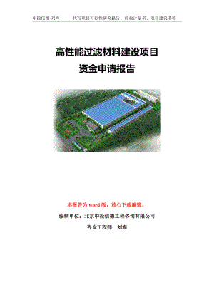 高性能过滤材料建设项目资金申请报告模板定制