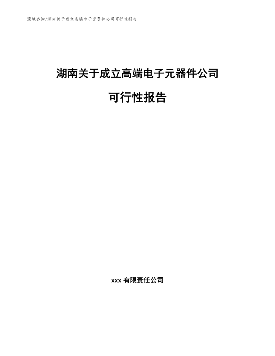 湖南关于成立高端电子元器件公司可行性报告_模板参考_第1页