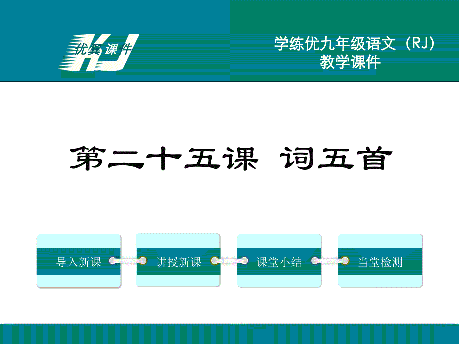 教育专题：25词五首_第1页